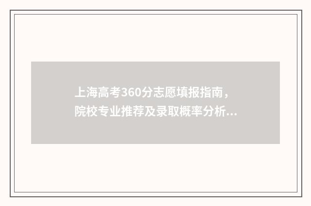 上海高考360分志愿填报指南，院校专业推荐及录取概率分析 上海高考633