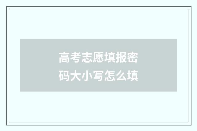 高考志愿填报密码大小写怎么填
