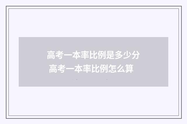 高考一本率比例是多少分 高考一本率比例怎么算