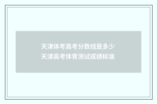 天津体考高考分数线是多少 天津高考体育测试成绩标准