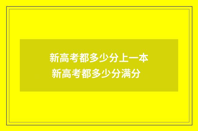新高考都多少分上一本 新高考都多少分满分