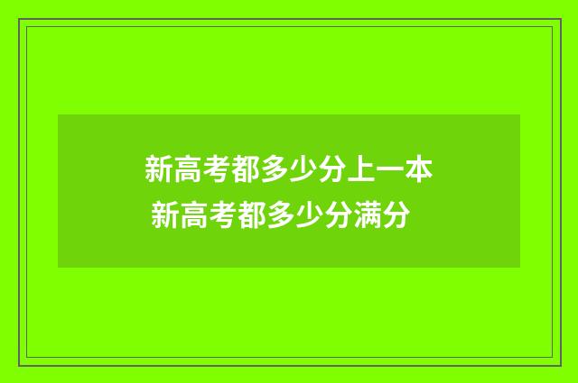 新高考都多少分上一本 新高考都多少分满分
