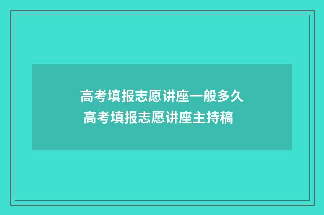 高考填报志愿讲座一般多久 高考填报志愿讲座主持稿
