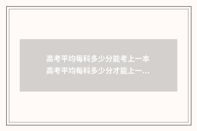 高考平均每科多少分能考上一本 高考平均每科多少分才能上一本