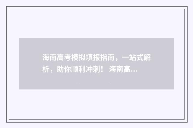 海南高考模拟填报指南，一站式解析，助你顺利冲刺！ 海南高考模拟填报是什么时候