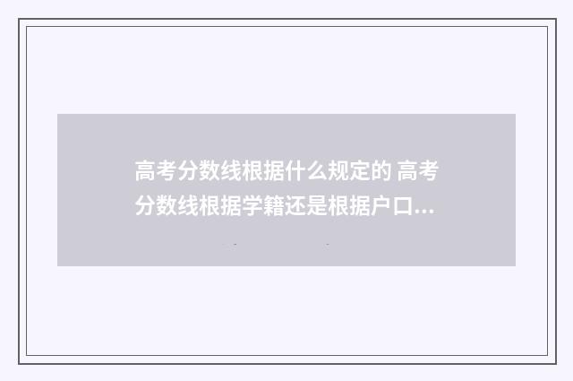 高考分数线根据什么规定的 高考分数线根据学籍还是根据户口所在地