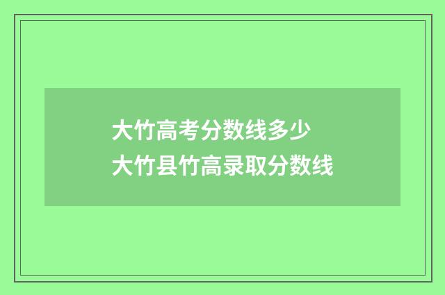 大竹高考分数线多少 大竹县竹高录取分数线