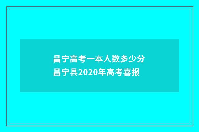 昌宁高考一本人数多少分 昌宁县2020年高考喜报