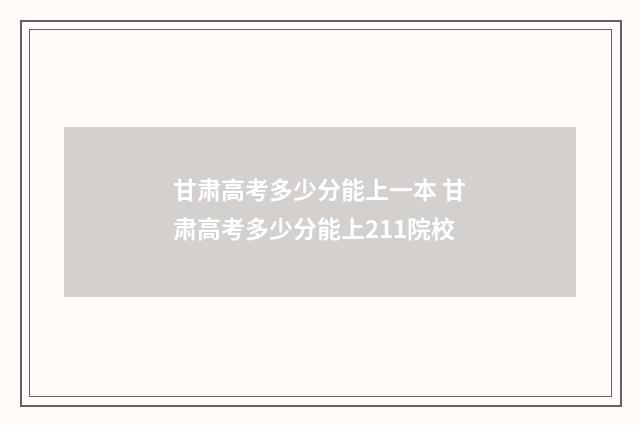 甘肃高考多少分能上一本 甘肃高考多少分能上211院校