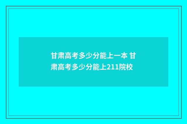 甘肃高考多少分能上一本 甘肃高考多少分能上211院校