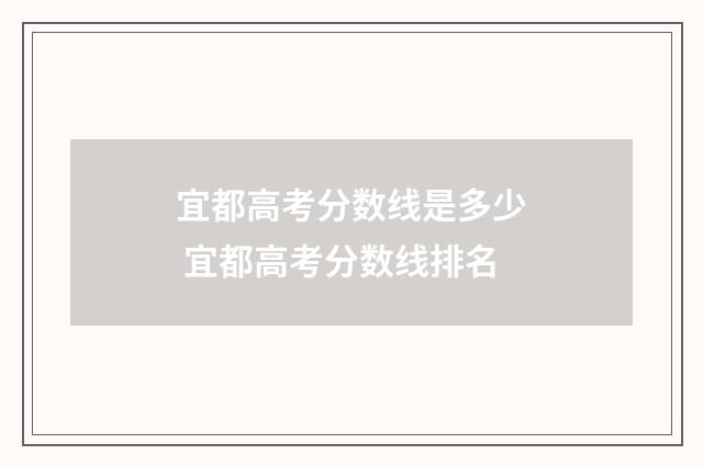 宜都高考分数线是多少 宜都高考分数线排名