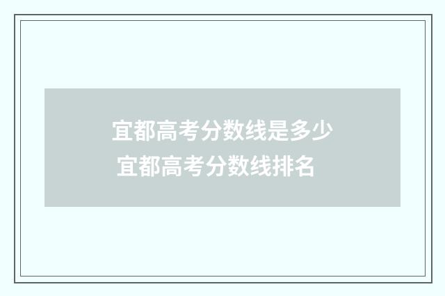 宜都高考分数线是多少 宜都高考分数线排名