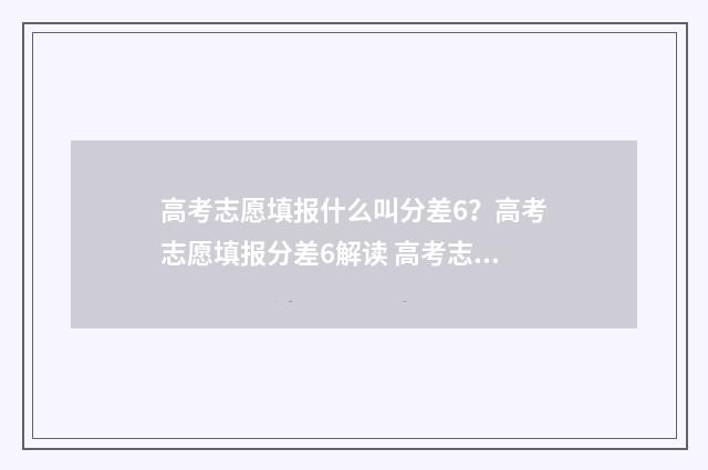 高考志愿填报什么叫分差6？高考志愿填报分差6解读 高考志愿填报什么样子才算填报上去