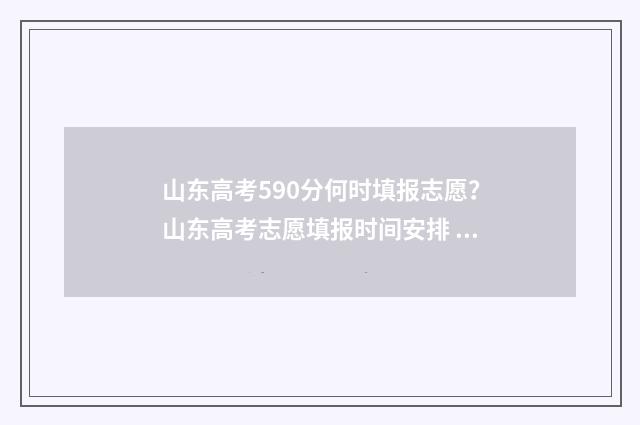 山东高考590分何时填报志愿？山东高考志愿填报时间安排 山东省高考590分能上什么大学