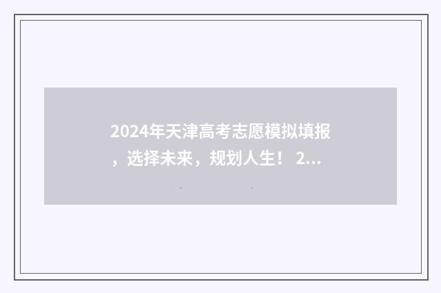 2024年天津高考志愿模拟填报，选择未来，规划人生！ 2024年天津高考英语
