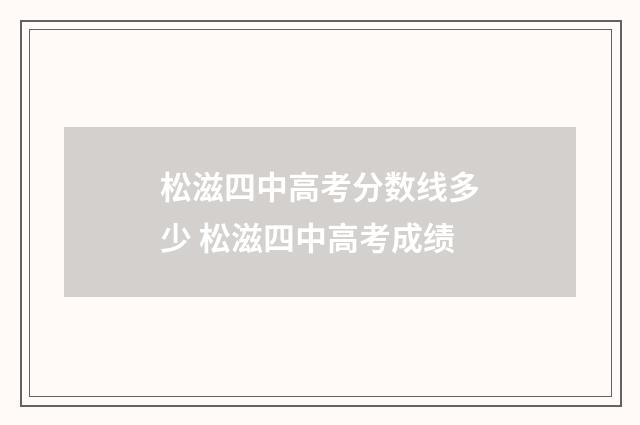 松滋四中高考分数线多少 松滋四中高考成绩