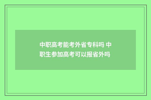 中职高考能考外省专科吗 中职生参加高考可以报省外吗