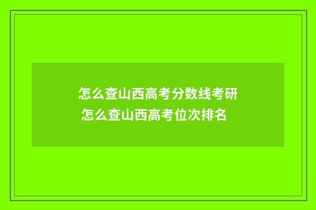 怎么查山西高考分数线考研 怎么查山西高考位次排名