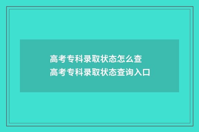 高考专科录取状态怎么查 高考专科录取状态查询入口