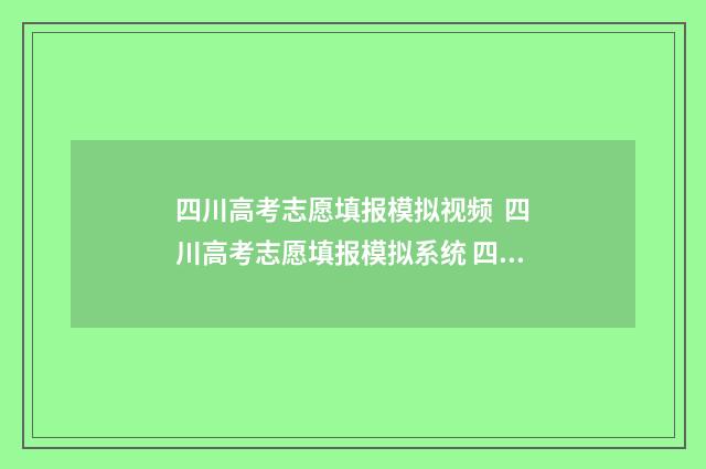 四川高考志愿填报模拟视频 四川高考志愿填报模拟系统 四川高考志愿填报保存是不是已提交