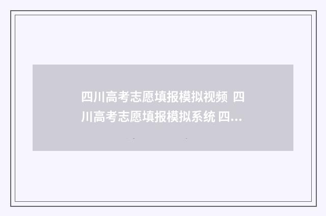 四川高考志愿填报模拟视频  四川高考志愿填报模拟系统 四川高考志愿填报保存是不是已提交