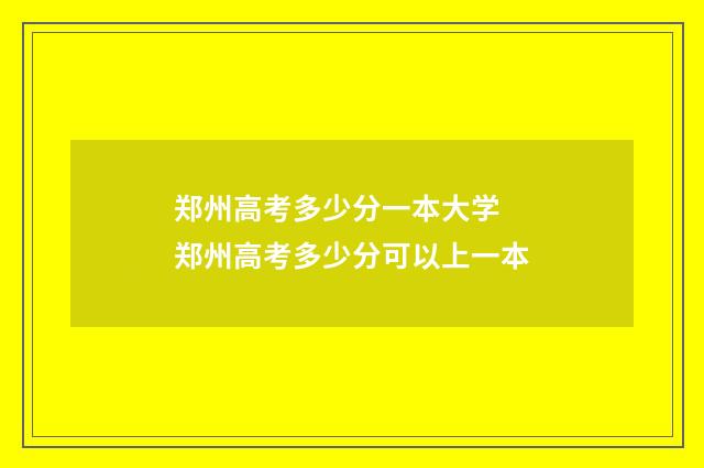 郑州高考多少分一本大学 郑州高考多少分可以上一本
