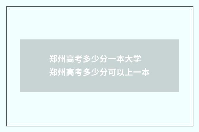 郑州高考多少分一本大学 郑州高考多少分可以上一本