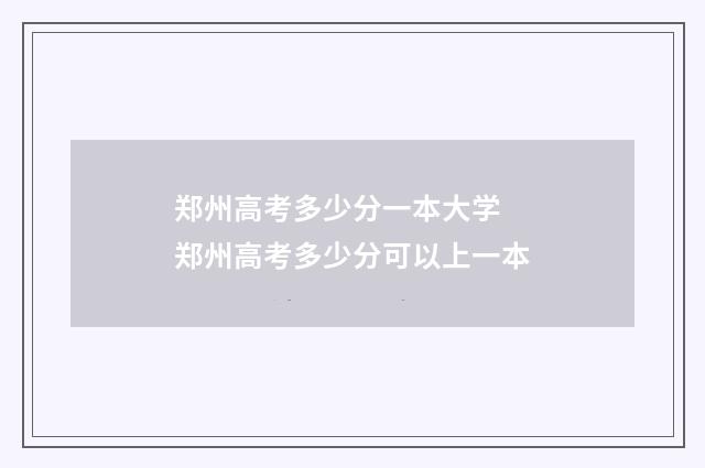 郑州高考多少分一本大学 郑州高考多少分可以上一本