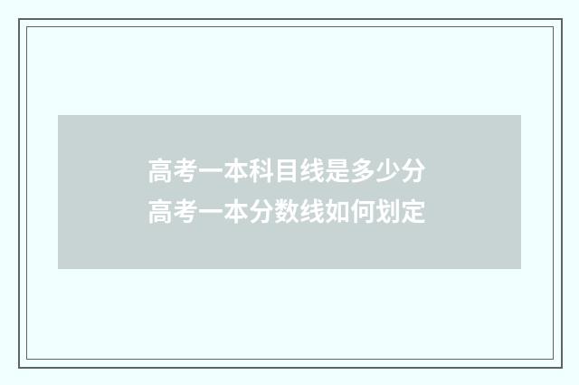 高考一本科目线是多少分 高考一本分数线如何划定