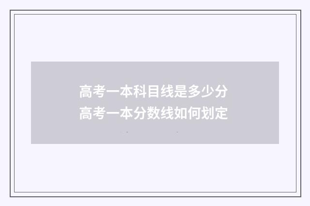 高考一本科目线是多少分 高考一本分数线如何划定