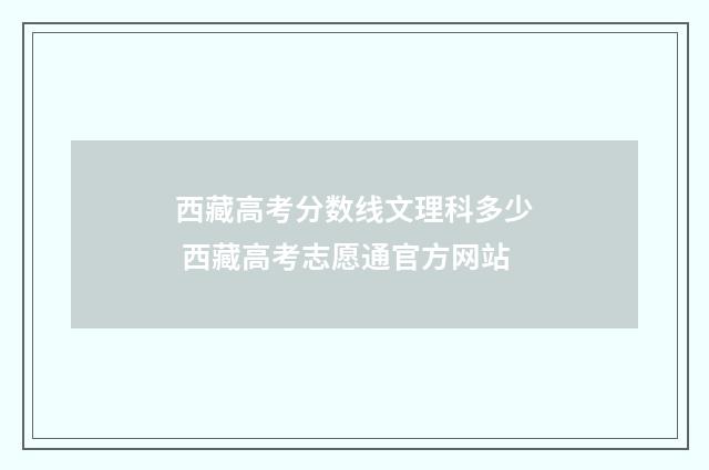 西藏高考分数线文理科多少 西藏高考志愿通官方网站