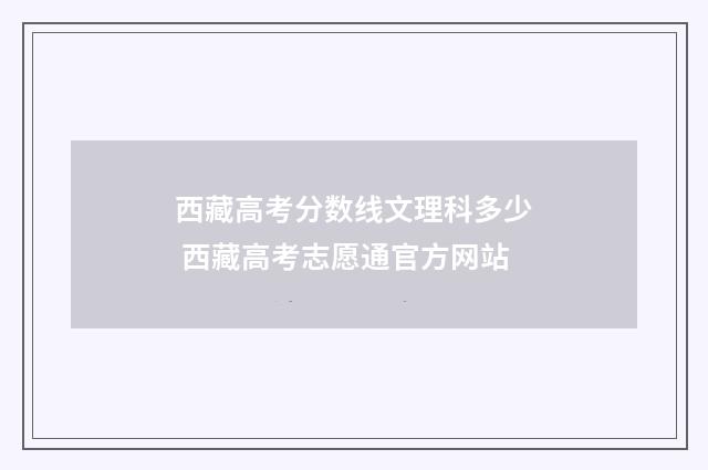 西藏高考分数线文理科多少 西藏高考志愿通官方网站