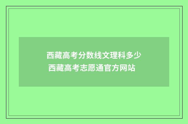 西藏高考分数线文理科多少 西藏高考志愿通官方网站