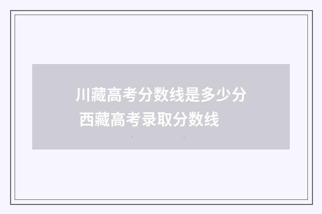 川藏高考分数线是多少分 西藏高考录取分数线