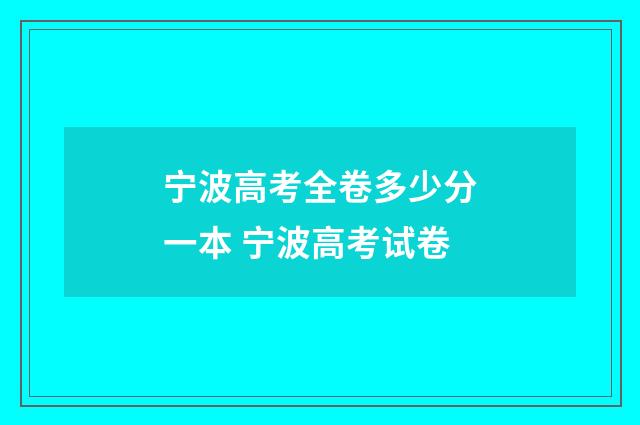宁波高考全卷多少分一本 宁波高考试卷