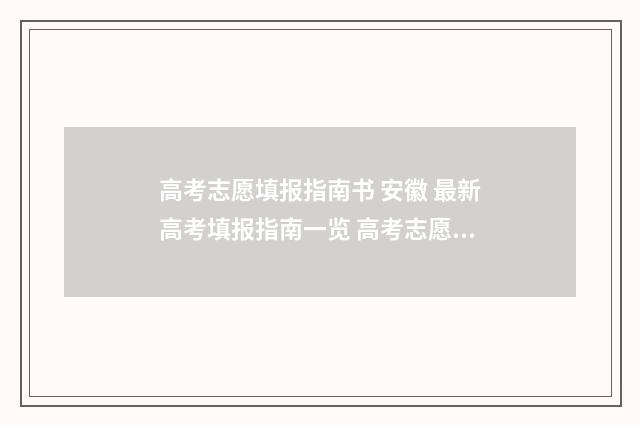 高考志愿填报指南书 安徽 最新高考填报指南一览 高考志愿怎么填报全过程