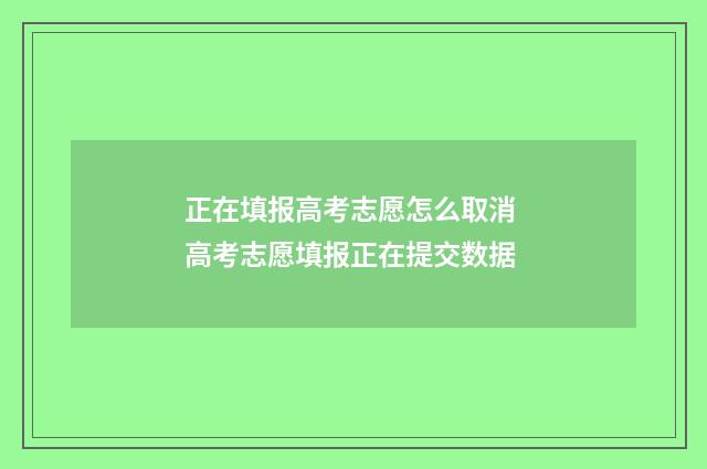 正在填报高考志愿怎么取消 高考志愿填报正在提交数据