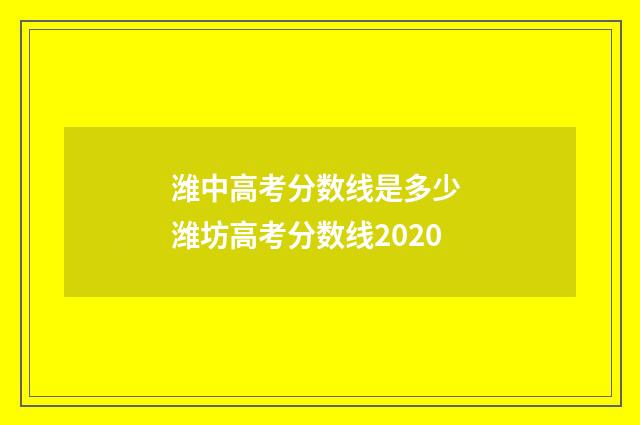 潍中高考分数线是多少 潍坊高考分数线2020