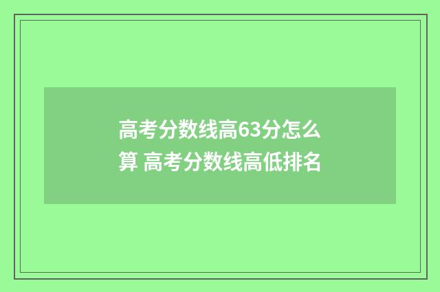 高考分数线高63分怎么算 高考分数线高低排名