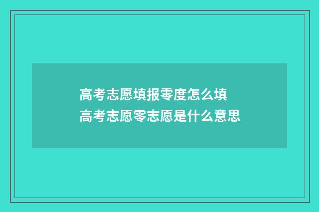 高考志愿填报零度怎么填 高考志愿零志愿是什么意思