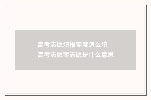 高考志愿填报零度怎么填 高考志愿零志愿是什么意思
