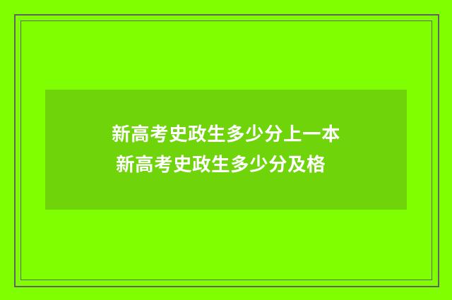 新高考史政生多少分上一本 新高考史政生多少分及格