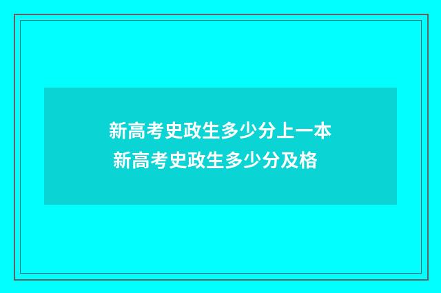 新高考史政生多少分上一本 新高考史政生多少分及格