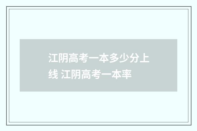 江阴高考一本多少分上线 江阴高考一本率