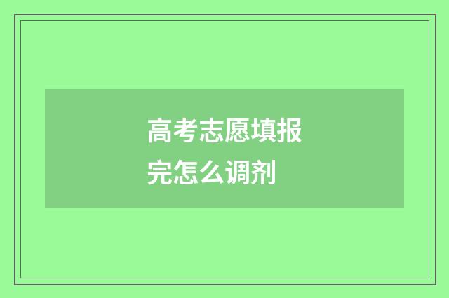 高考志愿填报完怎么调剂