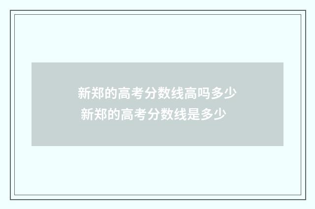 新郑的高考分数线高吗多少 新郑的高考分数线是多少