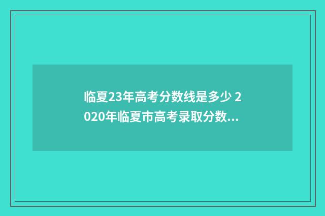 临夏23年高考分数线是多少 2020年临夏市高考录取分数线