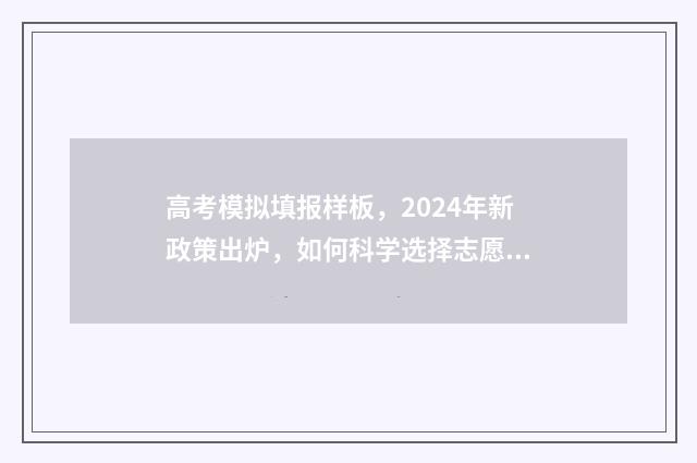 高考模拟填报样板，2024年新政策出炉，如何科学选择志愿？ 2020年高考模拟填报流程及步骤