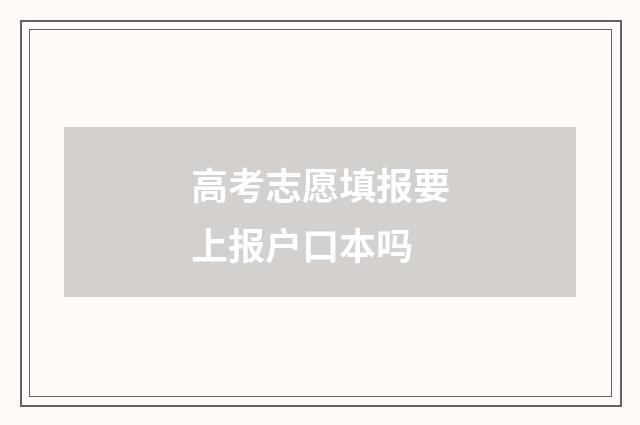 高考志愿填报要上报户口本吗