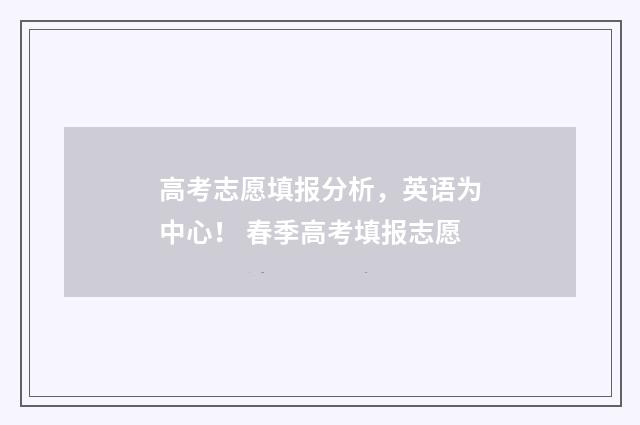 高考志愿填报分析，英语为中心！ 春季高考填报志愿